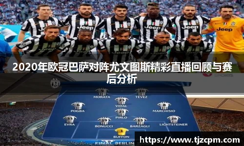 2020年欧冠巴萨对阵尤文图斯精彩直播回顾与赛后分析