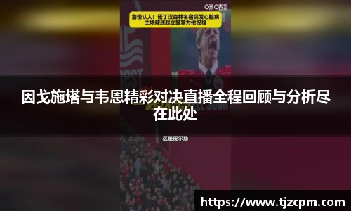 因戈施塔与韦恩精彩对决直播全程回顾与分析尽在此处