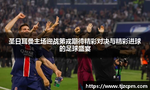 圣日耳曼主场迎战第戎期待精彩对决与精彩进球的足球盛宴